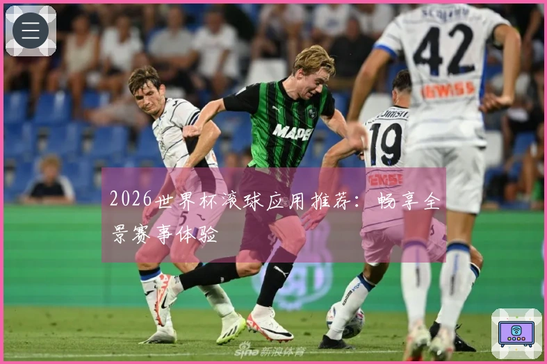 2026世界杯滚球应用推荐：畅享全景赛事体验